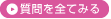 質問を全てみる
