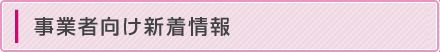 事業者向け新着情報