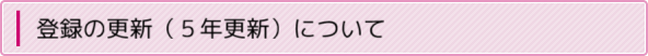 登録の更新（5年更新）について