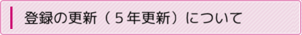 登録の更新（5年更新）について