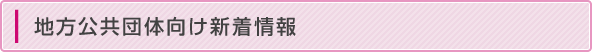 地方公共団体向け新着情報