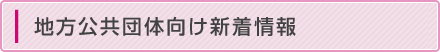 地方公共団体向け新着情報