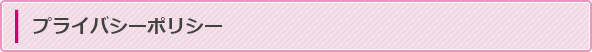 プライバシーポリシー
