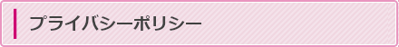 プライバシーポリシー