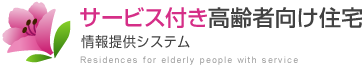 サービス付き高齢者向け住宅　情報提供システム