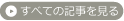 すべての記事を見る