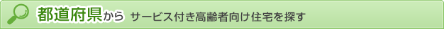 都道府県からサービス付き高齢者向け住宅をさがす